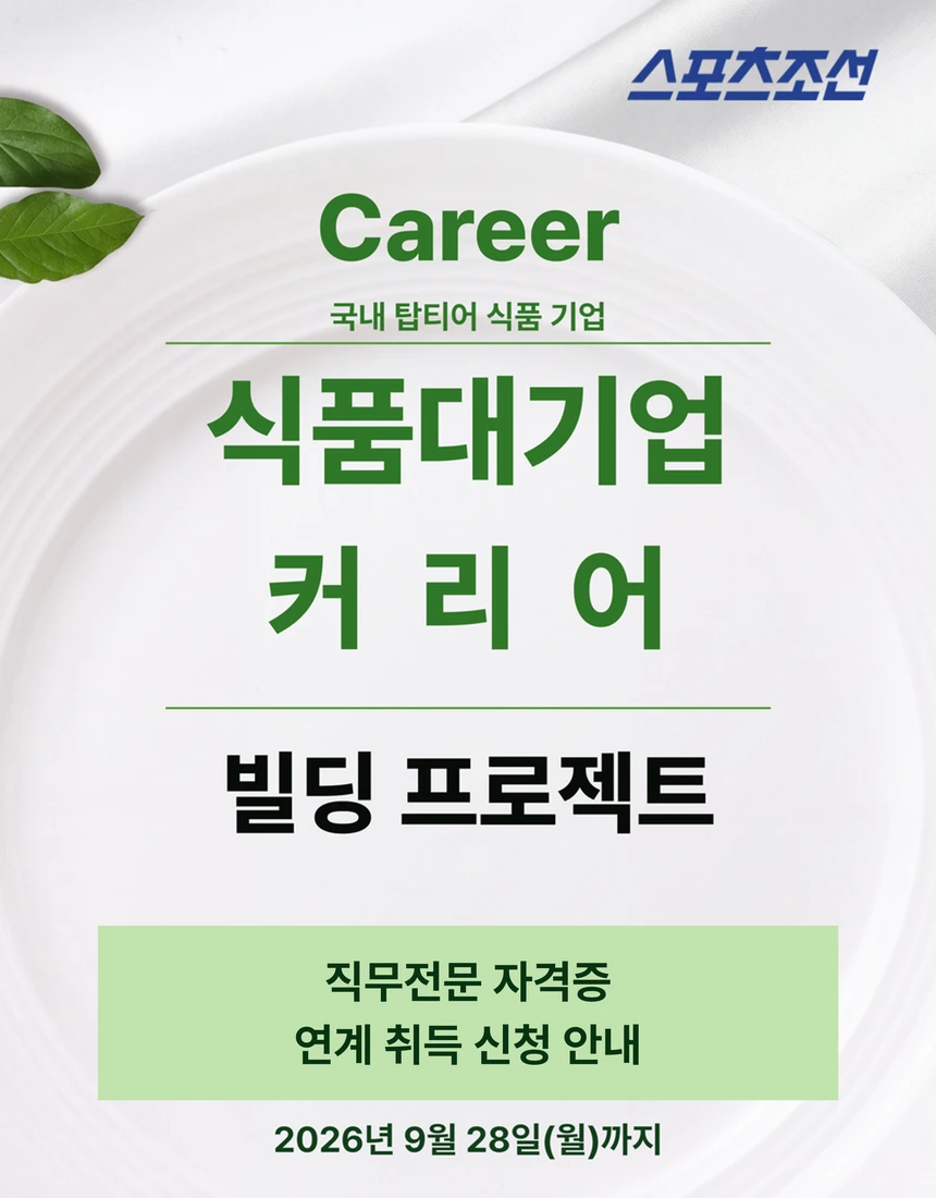 스포츠조선 식품과정 자격증 상세 안내 1